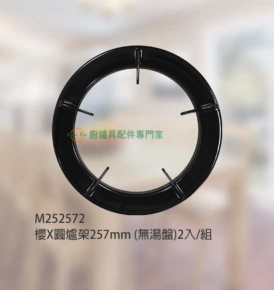櫻X圓爐架257mm(無湯盤)2入/組